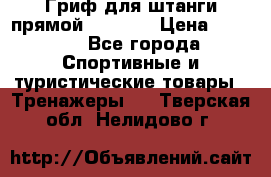 Гриф для штанги прямой Adidas  › Цена ­ 1 500 - Все города Спортивные и туристические товары » Тренажеры   . Тверская обл.,Нелидово г.